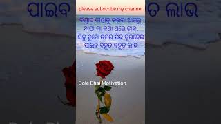 ବିଶ୍ଵାସ କାହାକୁ କରିବା ଆଗରୁ //Odia Motivation Video 🍁#shorts #odiamotivation #shortviral #shortvideo