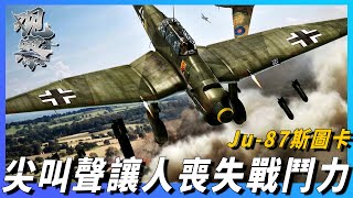 【Ju 87斯圖卡轟炸機】二戰盟軍最恐懼的轟炸機，投彈命中率超高，聽到它的聲音就會喪失戰鬥力，所到之處寸草不生