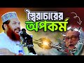 স্বৈরাচারের মুখোশ উন্মোচন || আল্লামা কামরুল ইসলাম সাঈদ আনসারী || আনসারী হুজুর নতুন ওয়াজ