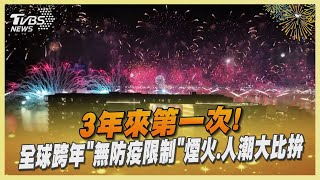 3年來第一次! 全球跨年「無防疫限制」 煙火.人潮大比拚｜TVBS新聞 @internationalNewsplus