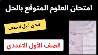 مراجعة ليلة الامتحان علوم الصف الأول الإعدادي أهم الأسئلة المتوقعة أولي إعدادي