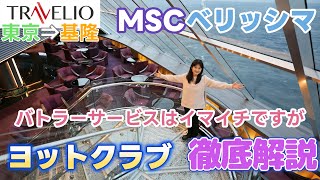 MSCベリッシマ　ヨットクラブを徹底解説！2024年11月乗船記クリスタルルームも！