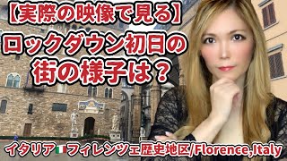 【実際の映像で見る】🇮🇹心配と不安のロックダウン初日の街の様子は？Florence,Italy