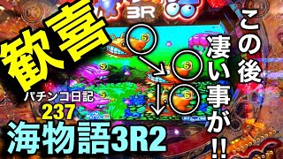 【海物語3R2】超ビックリした‼︎何だこの変動は‼︎