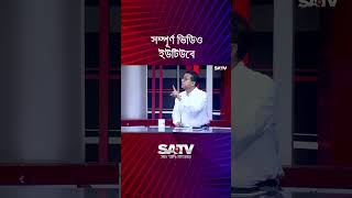 ১৪ ও ১৮ সালের নির্বাচনের চেয়ে বেটার নির্বাচন চাই : মো. আমিনুল ইসলাম #shorts