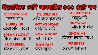 500 Most Useful English Short Words for  Everybody || মাত্র ১ ঘন্টায় ইংরেজীতে কথা বলুন ||