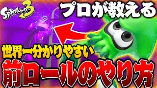 プロが教える世界一分かりやすい前ロールのやり方【スプラトゥーン3】【初心者/解説】