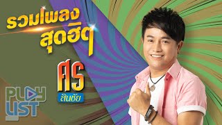 รวมเพลงสุดฮิต ศร สินชัย | ผัวเก่า , แค่ชู้ , กระท่อมทำใจ , ผู้บ่าวเหรียญบาท , ของหมั้นเป็นของขวัญ ฯ