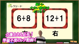 【毎日介護レク】脳トレ大きい数字はどっち？　その１０【認知症予防】