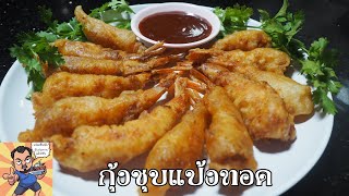 กุ้งชุบแป้งทอด ศุภชัย เสมอมิตร โหน่งโชว์ l เข้าครัวกับคุณโหน่ง