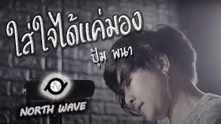 ໃສ່ໃຈໄດ້ແຕ່ມອງ (ใส่ใจได้แต่มอง) | Acoustic Cover By ปุ้ม พนา