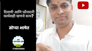 दिवाणी आणि फौजदारी कार्यवाही यातील फरक|CriminalCourt Aur Civil Court kaise kam karte hai|StudyCircle