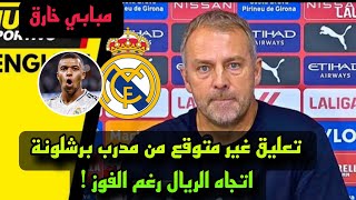 تعليق غير متوقع من مدرب برشلونة فليك اتجاه ريال مدريد رغم الفوز !