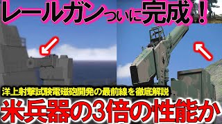 【軍事】防衛省ついに電磁砲完成120連射にも成功か！レールガンはアウトレンジ戦法で攻撃開始か米兵器の3倍の性能？