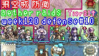 FEH Aether Raids week120 Tier31+ Defense10 飛空城 第120回 防衛10戦目  お相手は比翼リーブ、総選挙リシテアとか fire emblem heroes