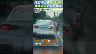 奧迪等紅燈喇叭狂轟! 起步逼車女騎士看傻｜TVBS新聞 #shorts @TVBSNEWS01