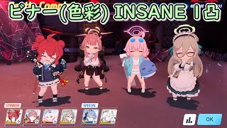 【ブルアカ】ビナー(色彩)INSANE 1凸【連合作戦 F.SCT攻略戦】