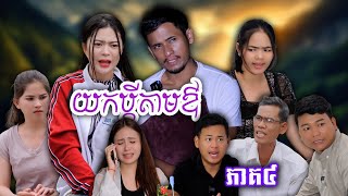 រឿង យកប្ដីតាមឳ(ភាគ៤) | Short film | វីរបុស-TEAM Sponsor by #ហតដក007