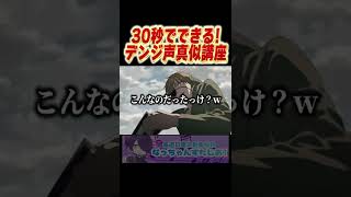 30秒でできるデンジ声真似講座【チェンソーマン】