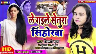 #Bhojpuri_Nirgun_Song ||ले गइले सेनुरा सिंहोरवा ||#Silpi_Raj@bhawfilmsproduction6833