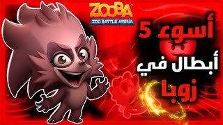 زوبا : أسوء وأضعف خمس شخصيات بلعبة زوبا 😵‍💫🔥 ! شركة ساحبة عليهم !/ Zooba