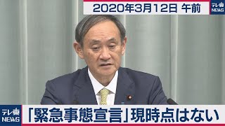 「緊急事態宣言」現時点はない／菅官房長官 定例会見 【2020年3月12日午前】