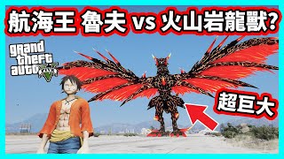 【阿航】GTA5 fivem伺服器 航海王真人版？魯夫 vs 超巨大BOSS  | 胖海熊RPG