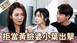 《好戲回甘》愛的榮耀 EP197 拒當黃臉婆小葉出擊