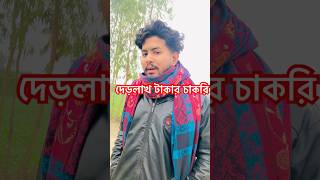 দেড়লাখ টাকার চাকরি #shorts #comedy #funny