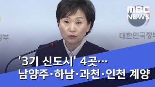 '3기 신도시' 4곳…남양주·하남·과천·인천 계양 (2018.12.19/5MBC뉴스)