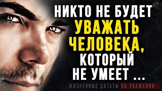 Как же это Жизненно, До Слёз! Цитаты со смыслом про Уважение и Неуважение. Афоризмы, мудрые мысли