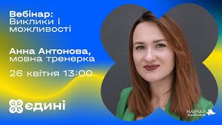 Виклики і можливості під час переходу на українську. Мовна тренерка Анна Антонова