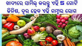 ଖାଦ୍ୟରେ ସାମିଲ୍ କରନ୍ତୁ ଏହି 5 ଗୋଟି ଜିନିଷ, ଦୂର ହେବ ଏହି ଗମ୍ଭୀର ରୋଗ, ଜାଣିଲେ ଆଜି ଠାରୁ ହିଁ ଖାଇବେ