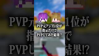 PVP元アジア1位が指示だけでPVPしてみた結果wwww【マイクラ】