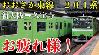 【ダイヤ改正】ついに引退…。２０１系・おおさか東線乗車記！【新大阪➡︎久宝寺】