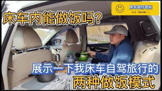 床车内能做饭吗？展示一下我床车自驾旅行时的两种做饭模式