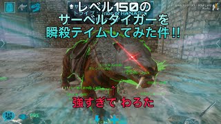 【アーク】スマホ版　レベル150のサーベルタイガーを瞬殺テイムしてみたら強すぎた件　【ARK】