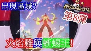 第八彈 火焰雞與蜥蜴王出現在哪裡? Pokémon Tretta 第8彈【神奇寶貝卡匣#131】