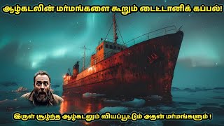 ஆழ்கடலின் மர்மங்களை கூறும் டைட்டானிக் கப்பல்!| Titanic reveals the mysteries of the deep sea.