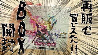 【ポケモン】奇跡的にフェアリーライズのBOXを再販で手に入れました！【開封動画】