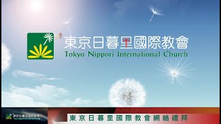 2022年2月06 东京日暮里国际教会 主日礼拜