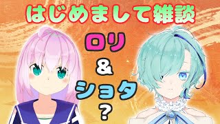 【雑談コラボ】ロリ＆ショタ？ おぢ＆おじ？