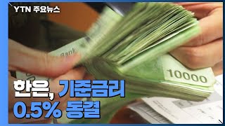 한은, 기준금리 0.5% 동결...연내 한차례 인상은 있을 듯 / YTN