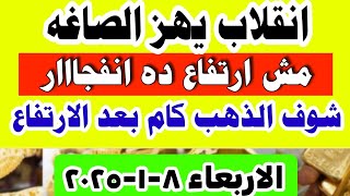 اسعار الذهب اليوم / سعر الذهب عيار ٢١ اليوم الاربعاء 8-1-2025 في مصر شعبه الذهب #أسعار_الذهب