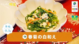 【減塩レシピ】春菊の白和え