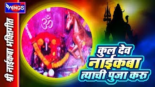 कुल देव नाईकबा त्याची पूजा करू - नाईकबा भक्तिगीते | Kuldev Naikba - Naikba Songs Marathii