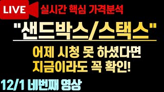 [코인이영수 차트분석가] 샌드박스 스택스 지금 꼭 보세요!