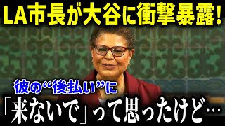 【大谷翔平】LA市長が後払い契約の大谷の『あり得ない効果』に仰天発言「移籍時は大嫌い…」全米が大衝撃 ！！ 【海外の反応 MLB 大谷翔平 著名人 ロサンゼルス】 【総集編】