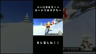 【DLC第4弾】DKスノーボードクロスきたー！ #マリカ #任天堂