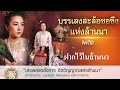 ฝากไว้ในล้านนา เพลงบรรเลงแห่งล้านนา สะล้อซอซึงผสมดนตรีสากล สร้างสรรค์ผลงานโดย ครูขวัญชัย พิพัฒน์พงษ์